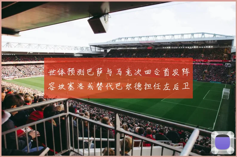 世体预测巴萨与马竞次回合首发阵容坎塞洛或替代巴尔德担任左后卫