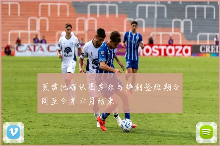 莫雷托确认图多尔与热刺签短期合同至今年六月结束