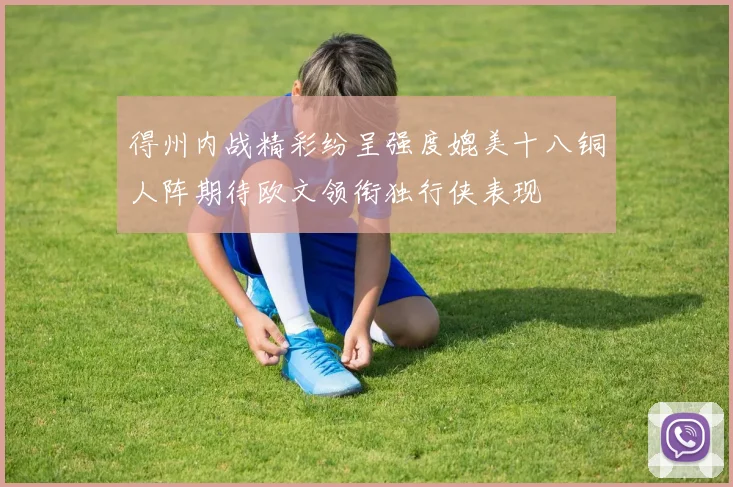 得州内战精彩纷呈强度媲美十八铜人阵期待欧文领衔独行侠表现