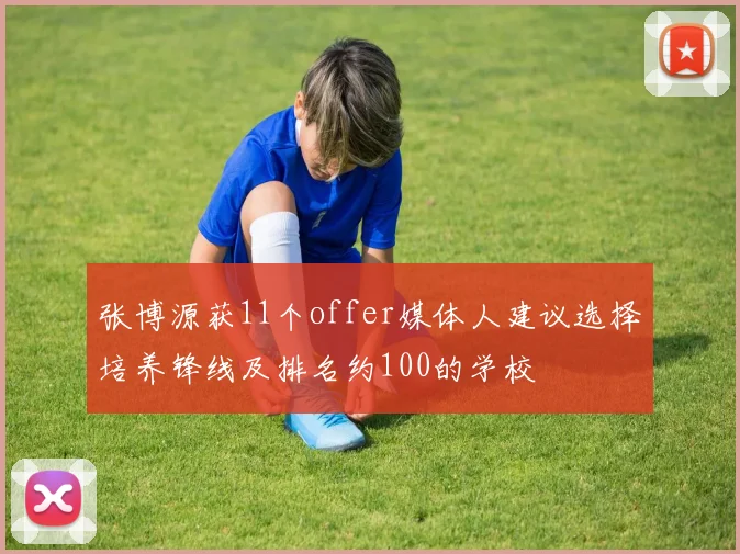 张博源获11个offer媒体人建议选择培养锋线及排名约100的学校