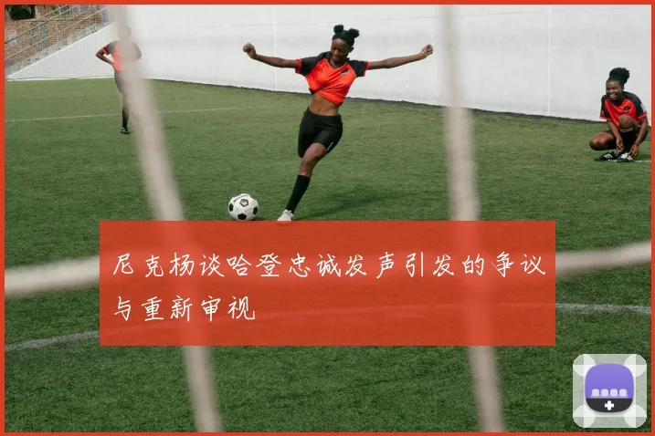 尼克杨谈哈登忠诚发声引发的争议与重新审视