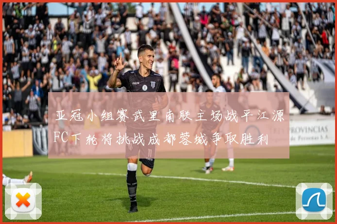 亚冠小组赛武里南联主场战平江源FC下轮将挑战成都蓉城争取胜利