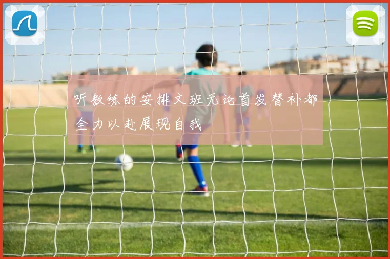 听教练的安排文班无论首发替补都全力以赴展现自我