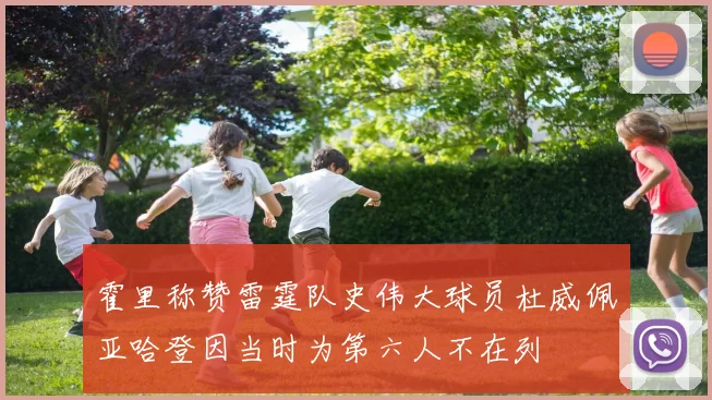 霍里称赞雷霆队史伟大球员杜威佩亚哈登因当时为第六人不在列
