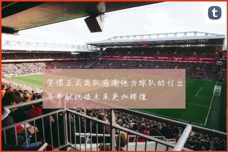 贺惯正式离队感谢他为球队的付出与奉献祝福未来更加辉煌