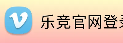 乐竞官网登录入口 Logo